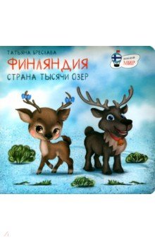Бреслава Татьяна: Финляндия. Страна тысячи озёр