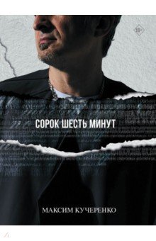 Кучеренко Максим Валерианович: Сорок шесть минут