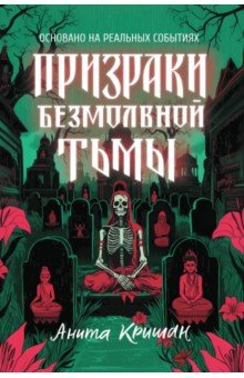Кришан Анита: Призраки безмолвной тьмы