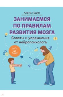 Гецко Алена Олеговна: Советы и упражнения от нейропсихолога. От 3 до 5 лет