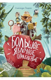 Хворост Александра Юрьевна: Большое яблочное ограбление