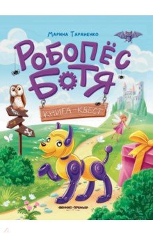 Тараненко Марина Викторовна: Робопес Ботя. Книга-квест