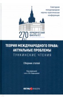 Кадышева Ольга Владимировна: Теория международного права. Актуальные проблемы. Сборник статей