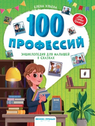 100 профессий. Энциклопедия для малышей в сказках