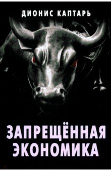 Запрещённая экономика Что сделало Запад богатым а Россию бедной 1505₽