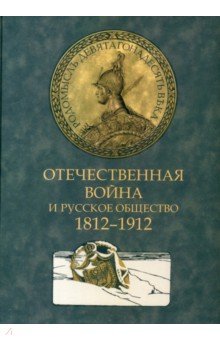 Отечественная война и русское общество. 1812-1912. Том 1