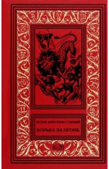 Рони-Старший Жозеф Анри: Борьба за огонь