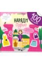 Наряди Софию. 100 веселых наклеек