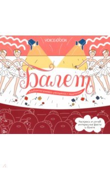 Ханоянц Евгения: Балет. Интерактивный альбом с заданиями