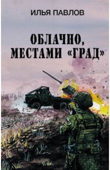 Павлов Илья: Облачно, местами "Град"