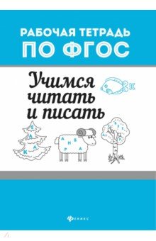 Обложка книги Учимся читать и писать, Бахурова Евгения Петровна