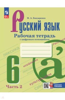 Бондаренко Марина Анатольевна: Русский язык. 6 класс. Рабочая тетрадь с цифровым помощником. В 2-х частях. Часть 2