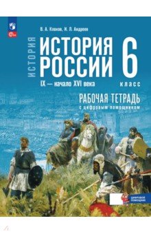 Клоков Валерий Анатольевич: История России. IX - начало XVI в. 6 класс. Рабочая тетрадь с цифровым помощником