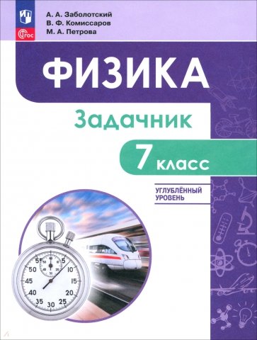 Физика. 7 класс. Задачник. Углублённый уровень