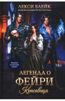 Блейк Лекси: Легенда о Фейри. Красавица