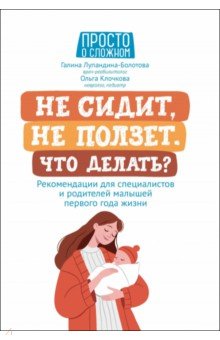 Лупандина-Болотова Галина Сергеевна: Не сидит, не ползет. Что делать?Рекомендации для специалистов и родителей малышей первого года жизни