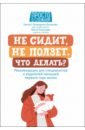 Не сидит, не ползет. Что делать?Рекомендации для специалистов и родителей малышей первого года жизни - Лупандина-Болотова Галина Сергеевна, Клочкова Ольга Андреевна