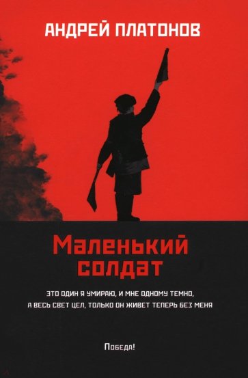 Маленький солдат