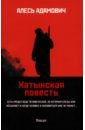 Хатынская повесть - Адамович Алесь Михайлович