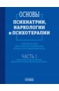 Основы психиатрии, наркологии и психотерапии. Часть 1. Учебное пособие - Абрамова Светлана Андреевна, Алфимов Павел Викторович, Асадуллин Азат Раилевич