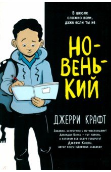 Крафт Джерри: Новенький