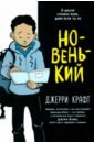 Новенький