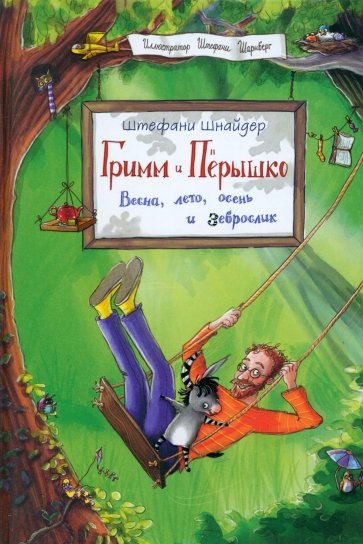 Гримм и Пёрышко. Весна, лето, осень и зеброслик