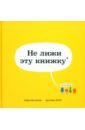 Не лижи эту книжку