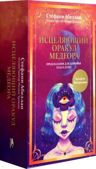 Исцеляющий оракул Медеора. Предсказания для здоровья тела и души