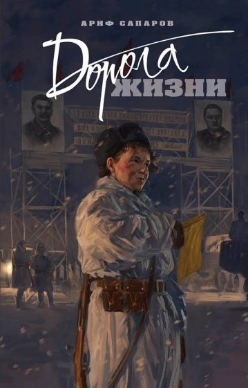 Дорога жизни