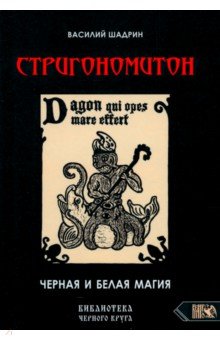 Шадрин Василий Геннадьевич: Стригономитон. Черная и белая магия