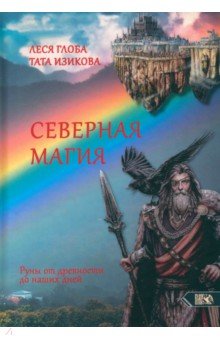 Глоба Леся: Северная магия. Руны от древностей до наших дней