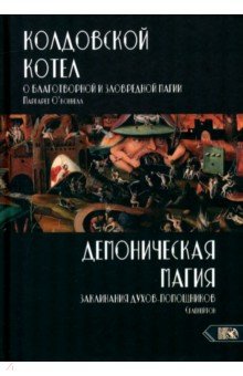 О`Коннелл Маргарет: Колдовской котел. О благотворной и зловредной магии. Демоническая магия