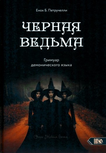 Черная ведьма. Гримуар демонического языка