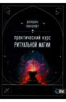 Эшкрофт Долорес: Практический курс ритуальной магии