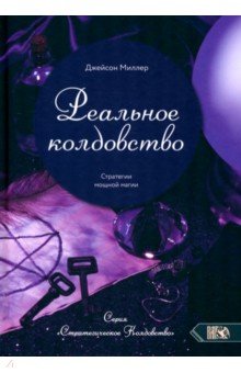 Миллер Джейсон: Реальное колдовство. Стратегии мощной магии