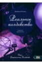 Реальное колдовство. Стратегии мощной магии - Миллер Джейсон
