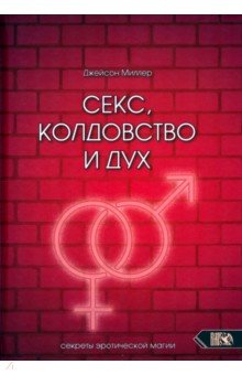 Миллер Джейсон: Секс, колдовство и дух