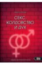 Секс, колдовство и дух - Миллер Джейсон