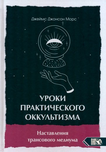 Уроки практикующего оккультизма. Наставления трансового медиума