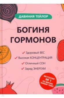 Тейлор Давиния: Богиня гормонов