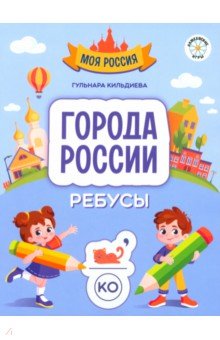 Кильдиева Гульнара: Города России. Ребусы