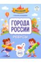 Города России. Ребусы