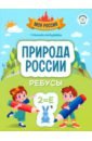 Природа России. Ребусы