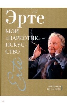 Эрте: Мой "наркотик" - искусство