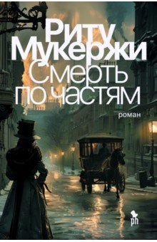 Мукерджи Риту: Смерть по частям