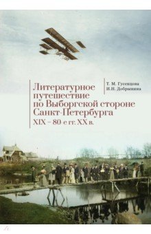 Гусенцова Татьяна Матвеевна: Литературное путешествие по Выборгской стороне Санкт-Петербурга. XIX - 80-е гг. XX в.
