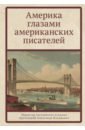 Америка глазами американских писателей - Твен Марк, Лондон Джек, Хемингуэй Эрнест, Фолкнер Уильям