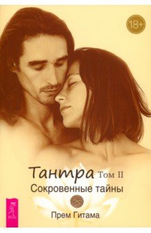 Гитама Прем: Тантра. Том II. Сокровенные тайны