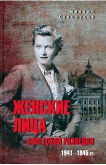 Сухоруков Михаил Михайлович: Женские лица советской разведки. 1941-1945 гг.